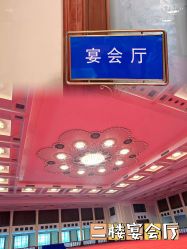 点击看大图 -人民大会堂宴会厅