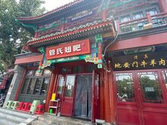 -管氏翅吧(地安门店)