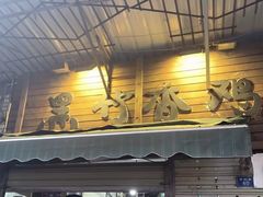 -黑竹香鸡(营和巷店)