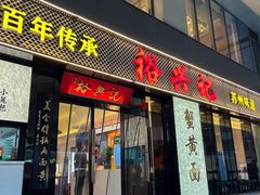 -裕兴记•蟹黄面馆(人民广场店)