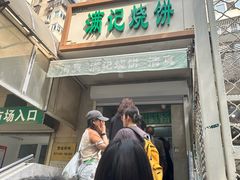 -满记烧饼(牛街东里小区一区店)