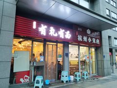 门面-有礼有面(知春路店)