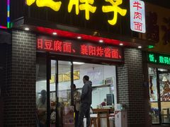 -汪胖子襄阳牛肉面(华丰路店)