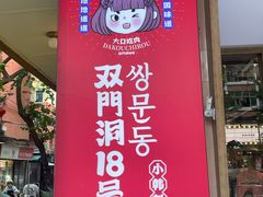 -双门洞·森系料理(体育西店)