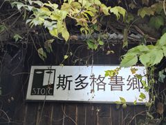 -斯多格书乡(北京大学畅春园店)