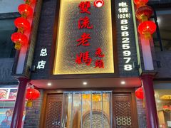 -双流老妈兔头(总店)