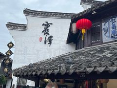 -仁昌顺(震泽店)