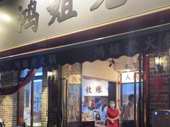 门面-鸿姐老火锅(静安店)