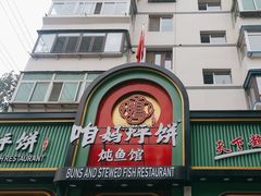 -满兴咱妈烀饼铁锅炖(兰州北街店)