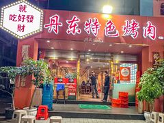 -丹东特色烤肉(学府路一部店)