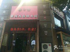 门面-脸谱市井火锅(泺源大街店)