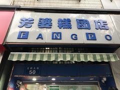 门面-芳婆糕团店(王府大街店)