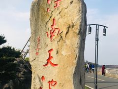 -江南天池