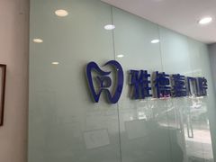 -雅德嘉口腔·咬合重建中心(时雨园店)