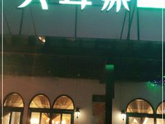 门面-大耳象东南亚风情餐厅(月湖公园店)