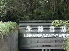 -先锋书店(五台山总店)