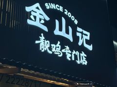 -金山记靓鸡专门店·中山菜