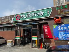 -桃源市场(解放路店)