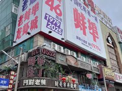 -阿财老铺·老蚌埠龙虾城(华夏总店)
