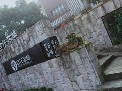-自在弥林花园餐厅(云栖店)