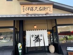 -伊藤久右卫门(宇治本店)