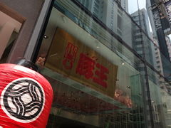 -豚王拉面(锦荣商业大厦店)