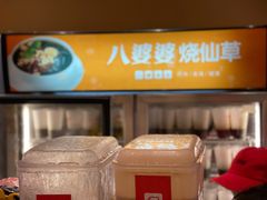 -八婆婆烧仙草(曾厝垵店)