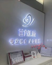 -苗方清颜专业祛痘·皮肤管理