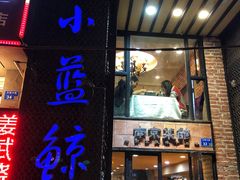 门面-眷江南之小蓝鲸(王府大街店)