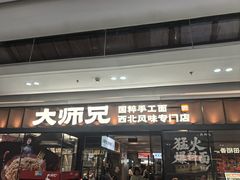 -大师兄·西北小馆(南沙万达广场店)