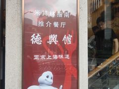 -德兴馆(广东路总店)