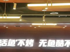 -鱼酷活鱼烤鱼(沈阳大悦城店)