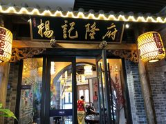 门面-杨记隆府(白象街店)