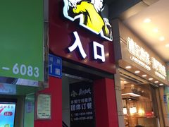 -真功夫(北京路步行街店)
