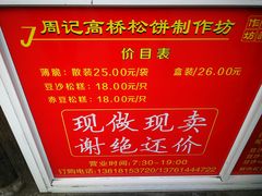 -周记高桥松饼制作坊