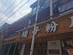 -矮子粉店1985·长沙米粉(湘春路店)