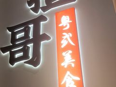 -揸哥小馆(佛罗伦萨小镇店)