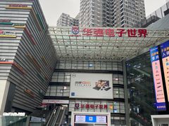 -华强电子世界(深圳二店)