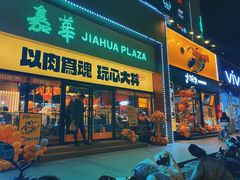 门面-熊吞·大碗丼烧肉饭(西市场嘉华店)