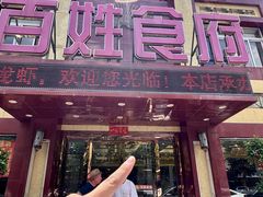 -百姓食府(秦虹路店)