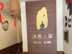 -沐善人家中医·推拿·理疗·三伏灸(新洲店)