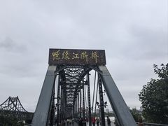 -鸭绿江断桥