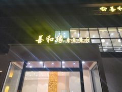 门面-善和缘素食自助餐厅(浦西万达店)