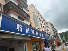 -骆记肠粉油糍