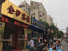 门面-金记老七家湾第一锅贴店(金沙井总店)