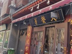 -天发芽·何记葫芦头泡馍·老字号(小南门店)