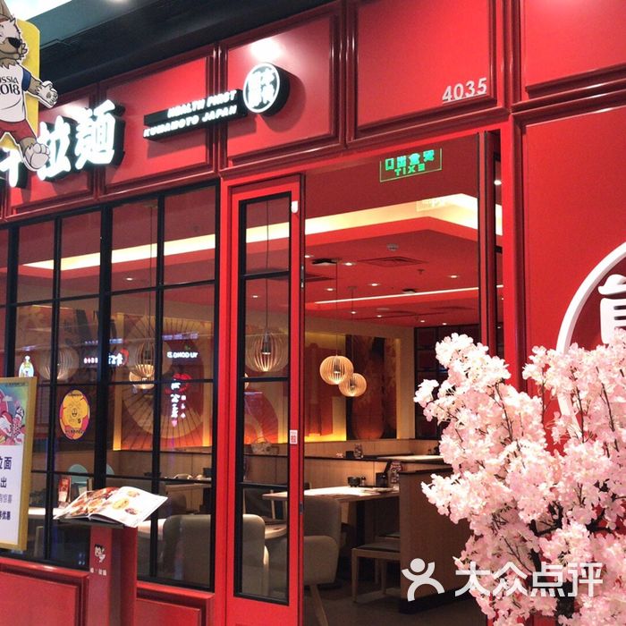 味千拉面