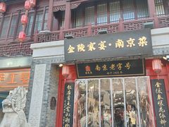 -金陵家宴·金陵春·南京菜(夫子庙店)