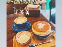 -芙蕾哥哥souffle