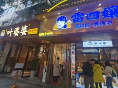 -叶婆婆钵钵鸡(乐山老店)